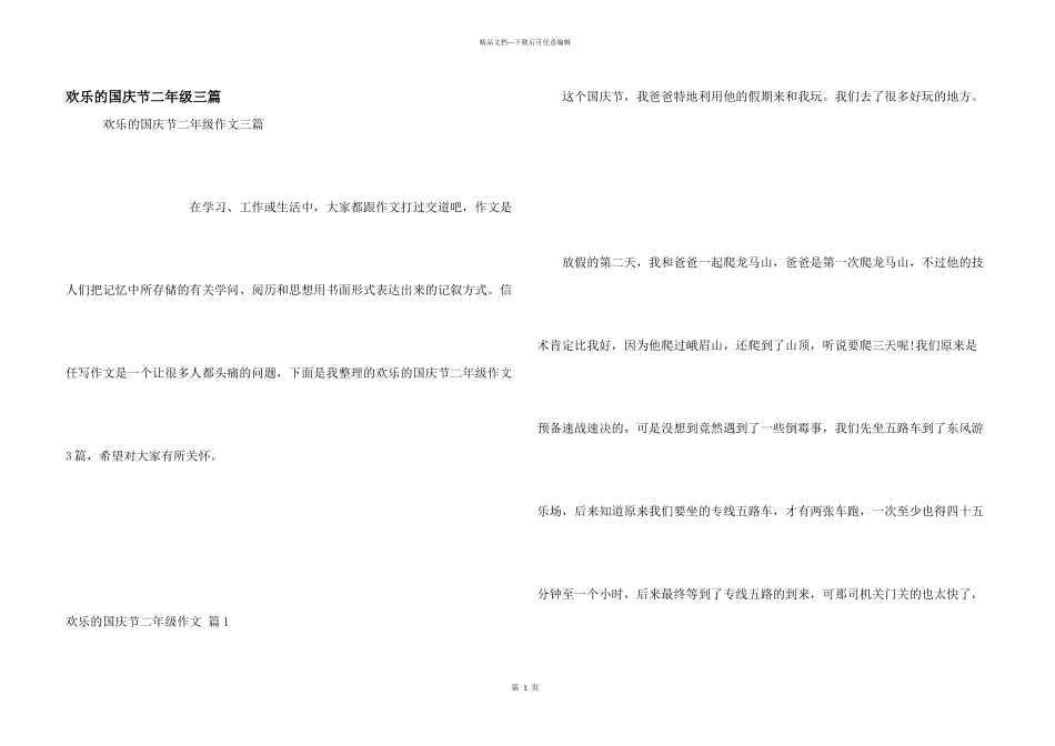 快乐的国庆节二年级三篇_第1页