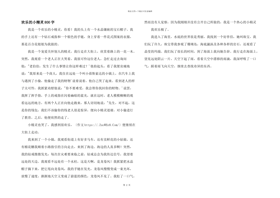 快乐的小精灵800字_第1页