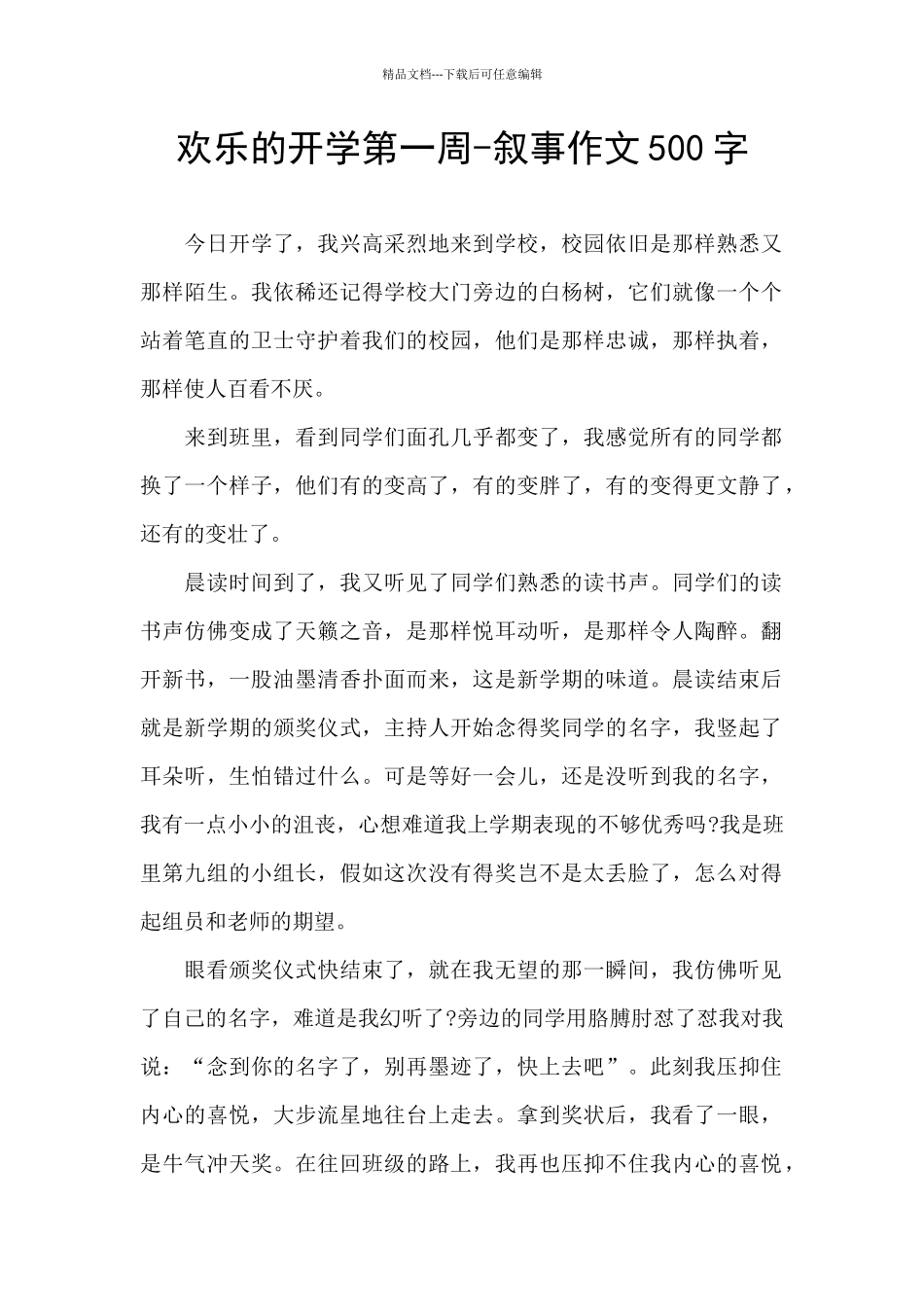 快乐的开学第一周_第1页