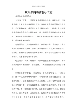 快乐的午餐时光作文