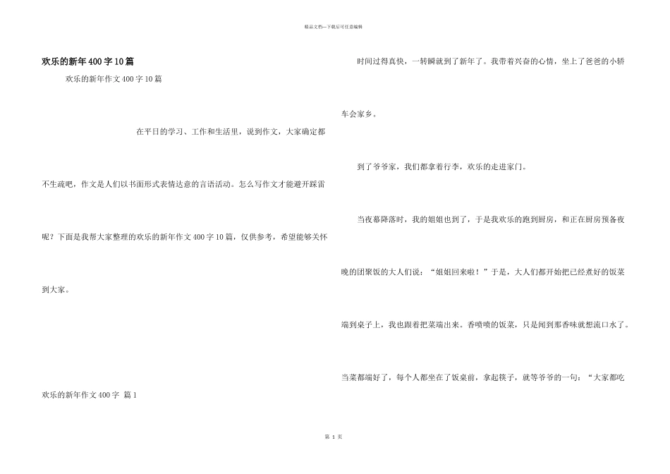 快乐的新年400字10篇_第1页