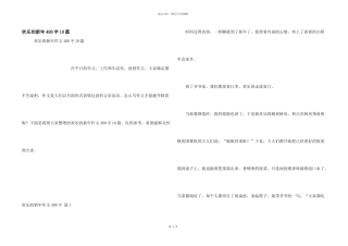 快乐的新年400字10篇
