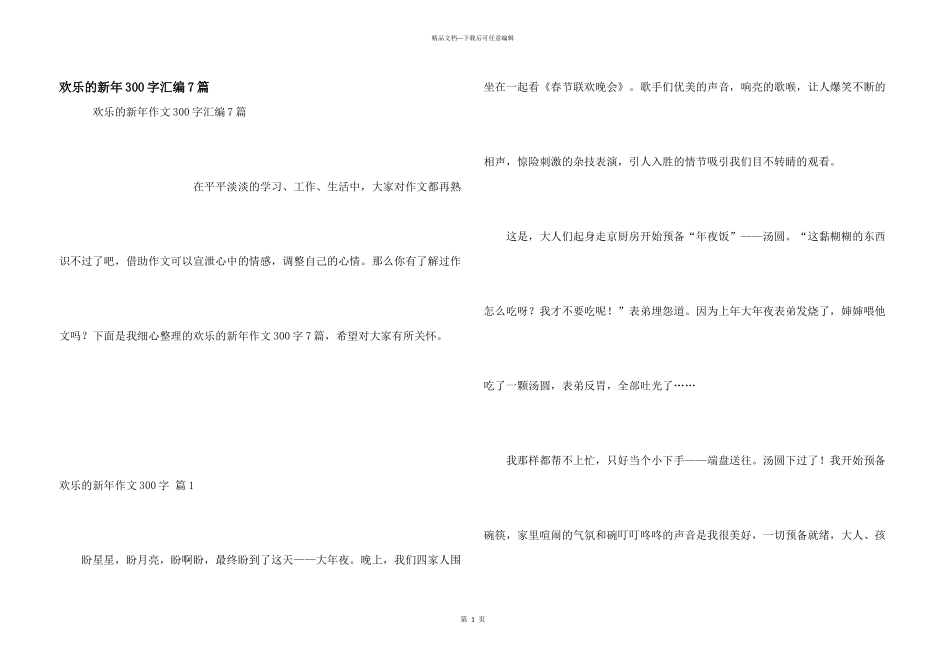 快乐的新年300字汇编7篇_第1页