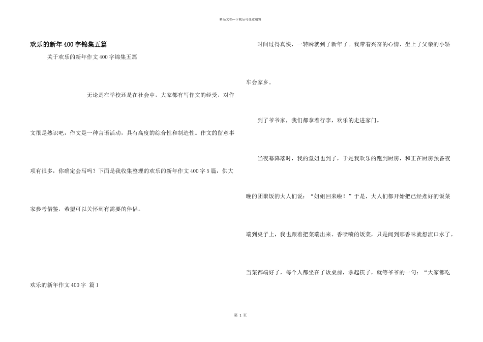快乐的新年400字锦集五篇_第1页