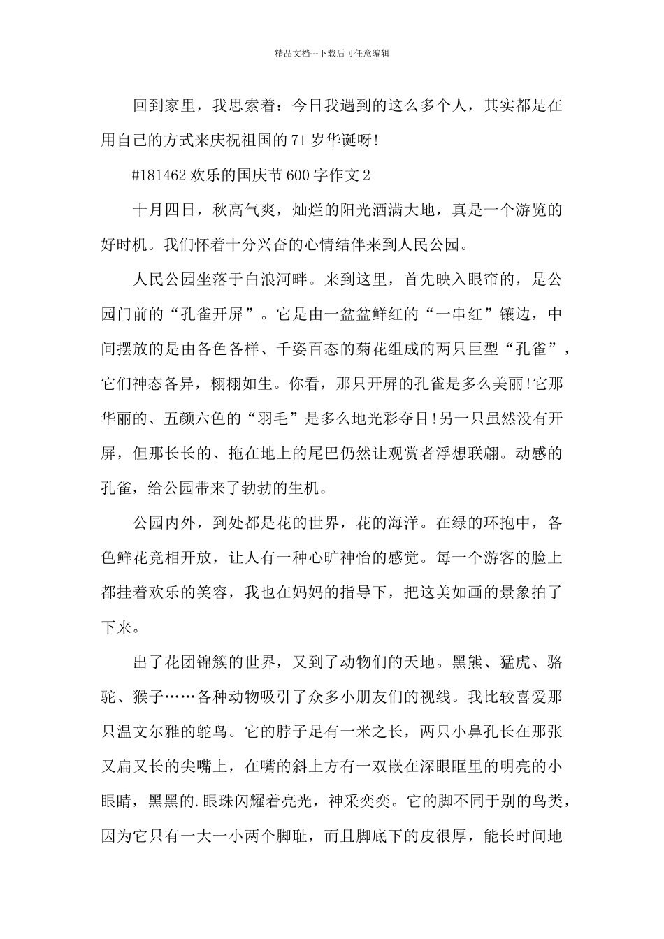 快乐的国庆节600字语文作文6篇_第2页