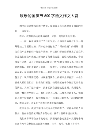 快乐的国庆节600字语文作文6篇
