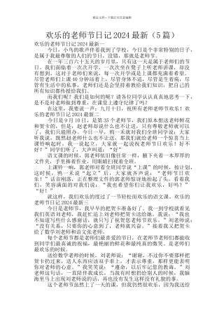 快乐的教师节日记2024最新
