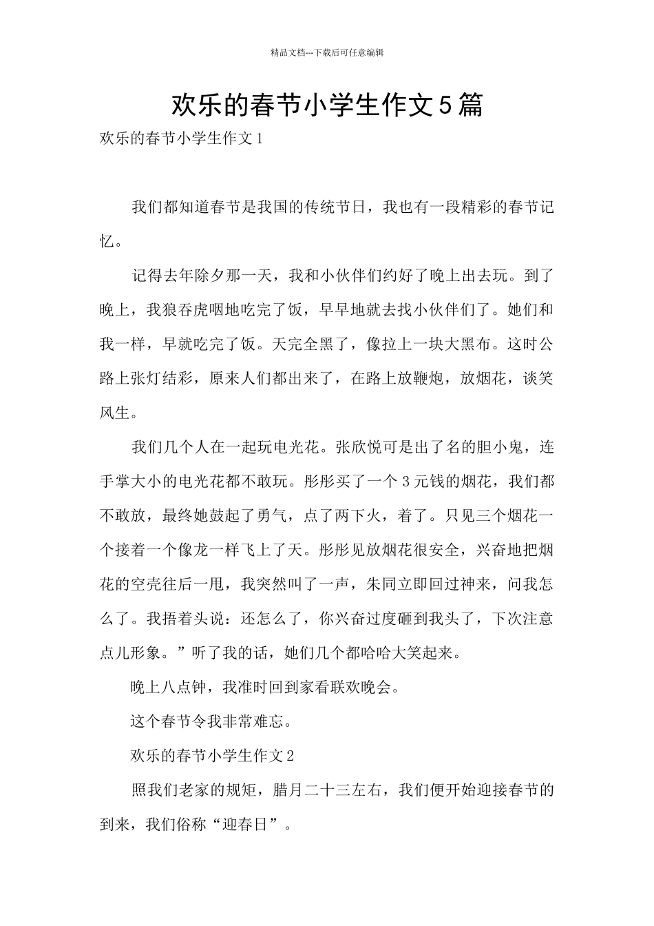 快乐的春节小学生作文5篇_第1页