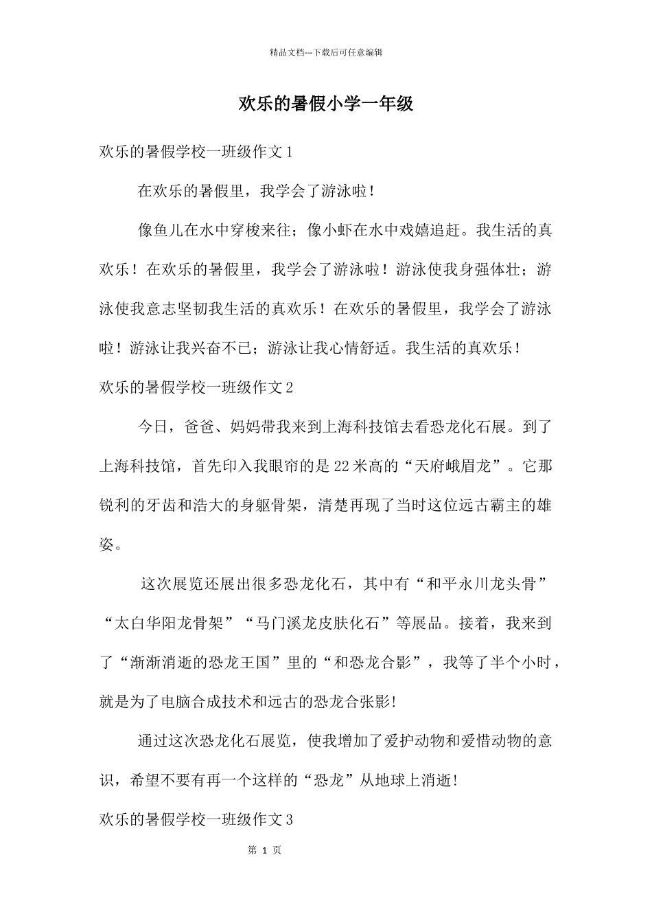 快乐的暑假小学一年级_第1页