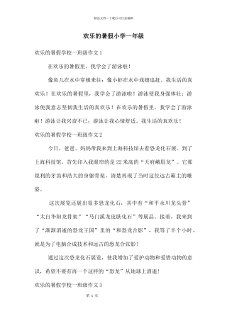 快乐的暑假小学一年级