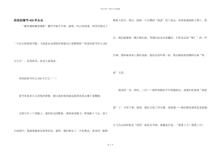 快乐的春节400字左右