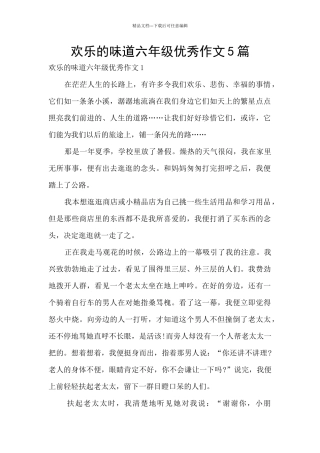 快乐的滋味六年级优秀作文5篇