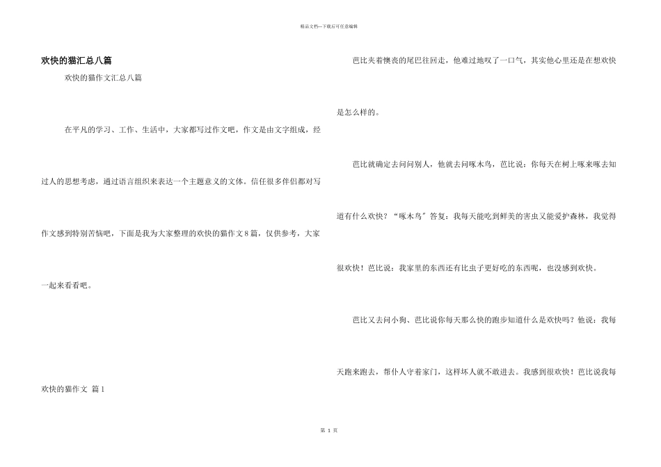 快乐的猫汇总八篇_第1页