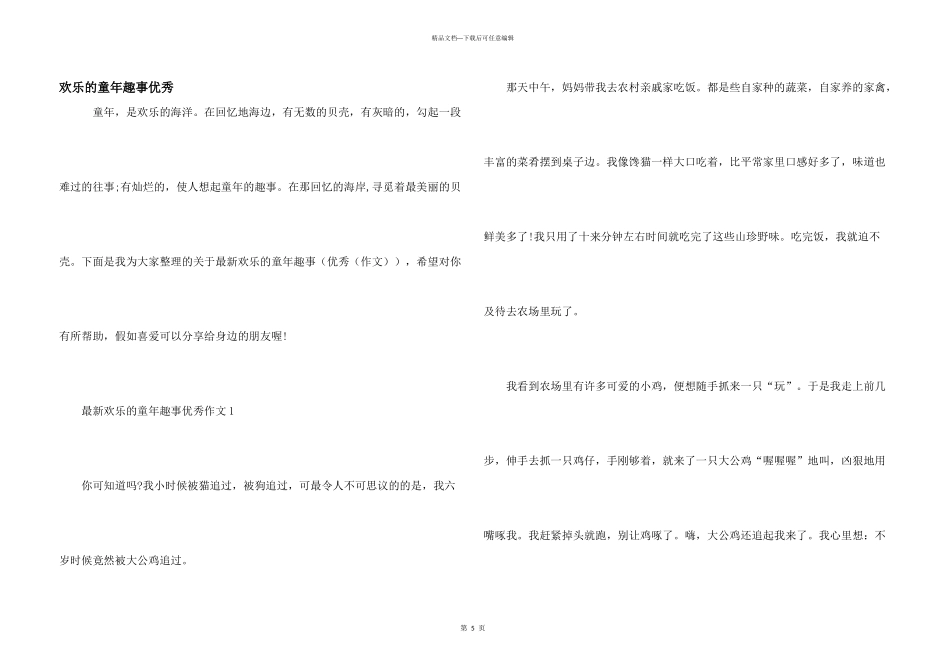 快乐的童年趣事优秀_第1页