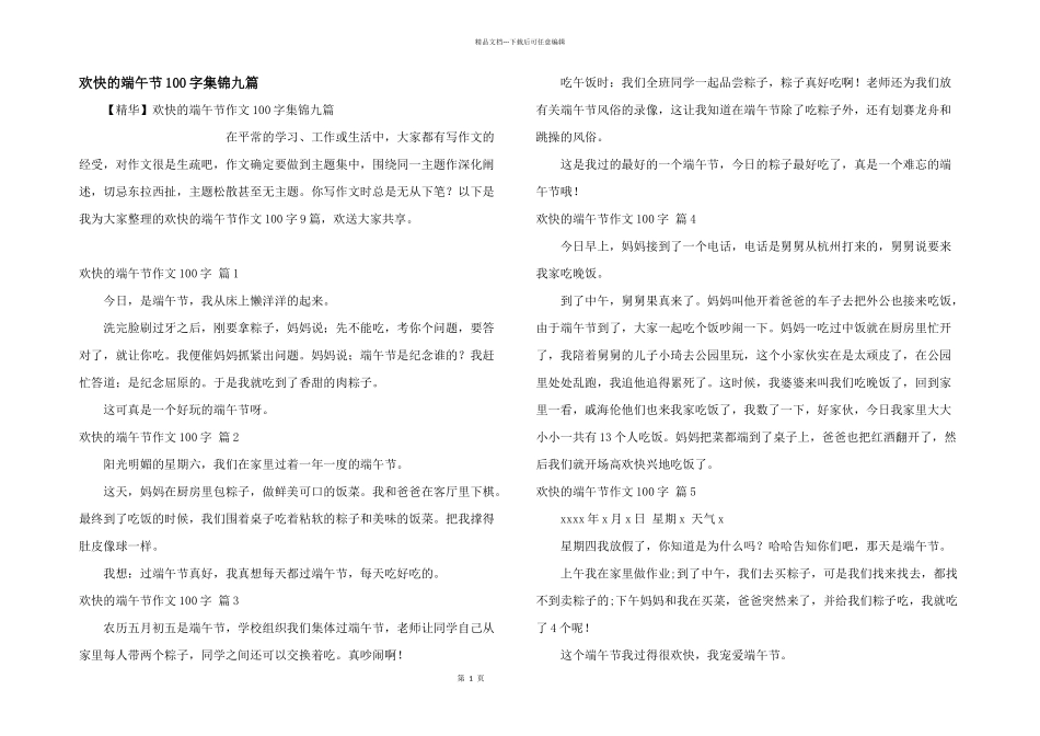 快乐的端午节100字集锦九篇_第1页