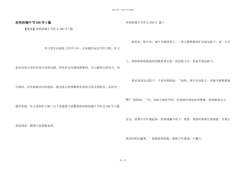 快乐的端午节500字3篇_第1页