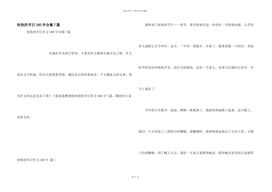 快乐的节日300字合集7篇_第1页
