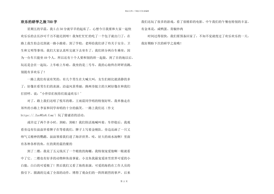 快乐的研学之旅700字_第1页