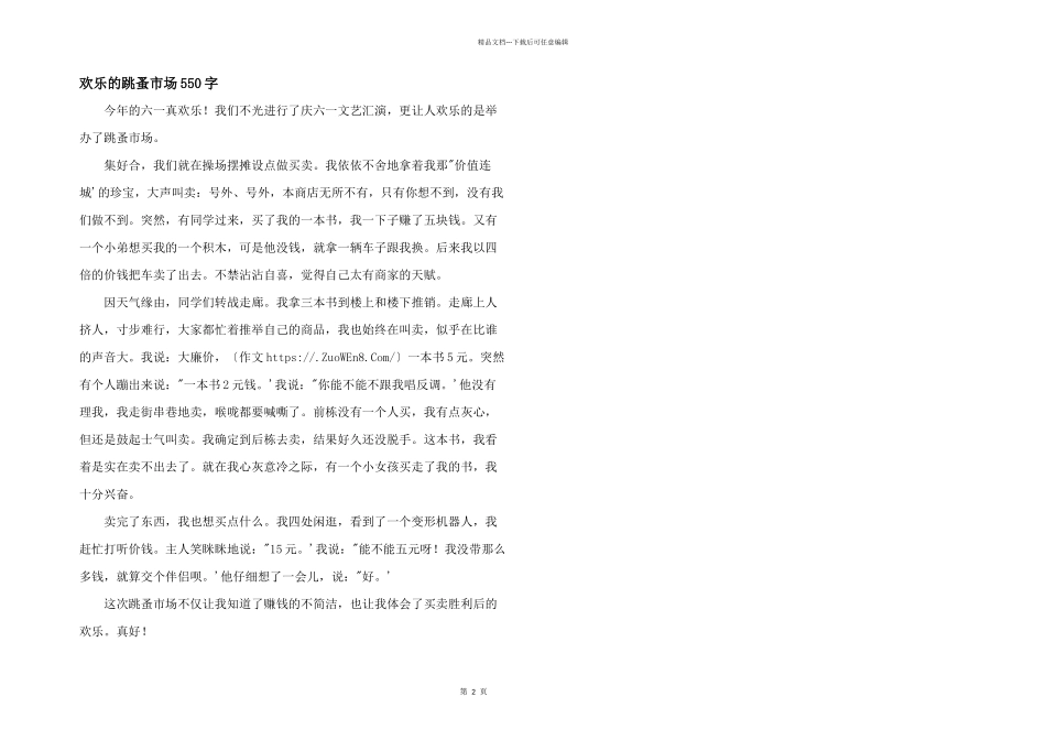 快乐的跳蚤市场550字_第1页