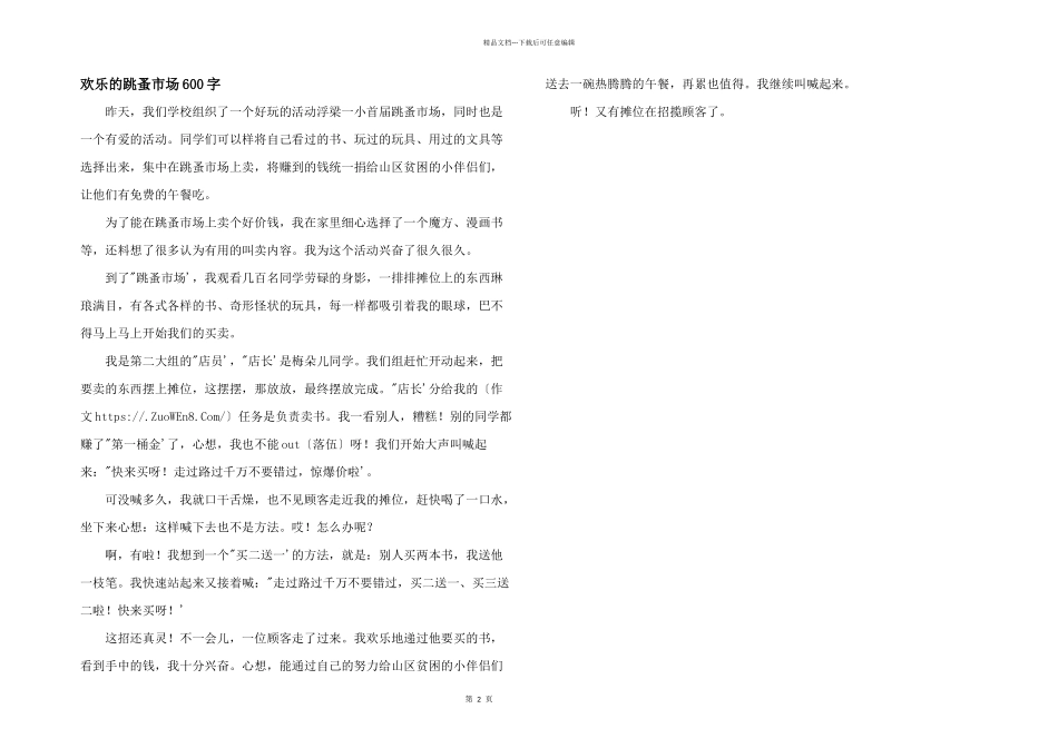 快乐的跳蚤市场600字_第1页