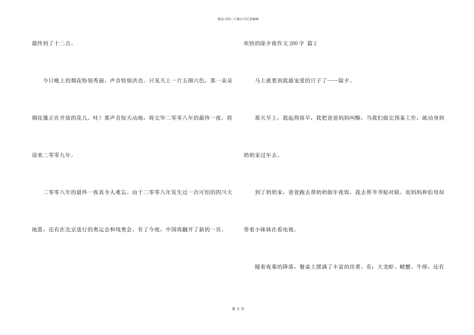 快乐的除夕夜200字合集十篇_第2页