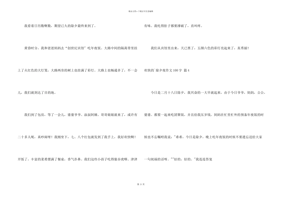 快乐的除夕夜100字集锦5篇_第3页