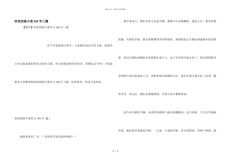 快乐的除夕夜400字三篇_第1页