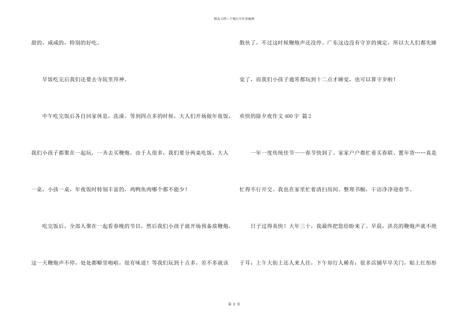 快乐的除夕夜400字三篇_第2页