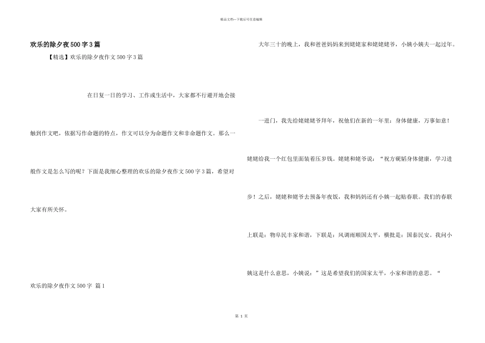 快乐的除夕夜500字3篇_第1页