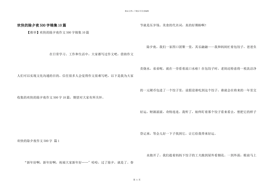 快乐的除夕夜500字锦集10篇_第1页