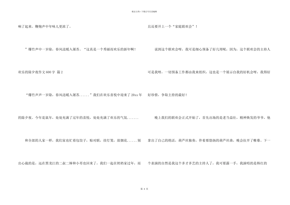 快乐的除夕夜600字6篇_第3页