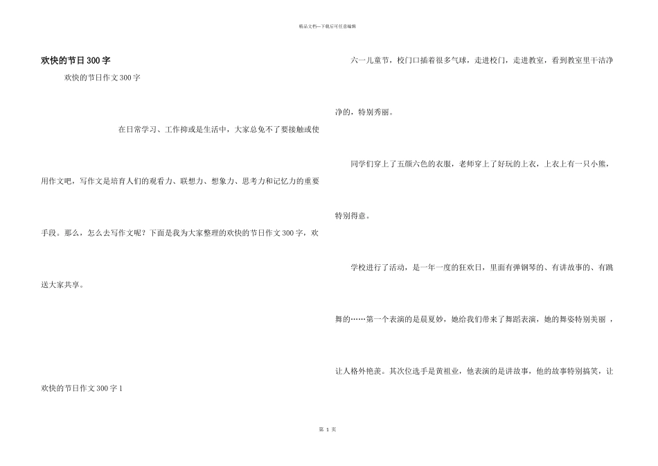 快乐的节日300字_第1页