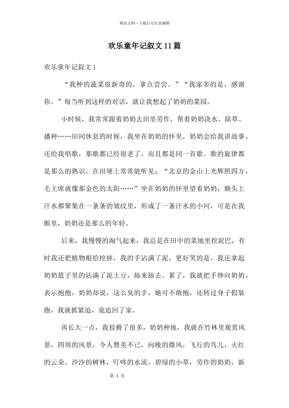 快乐童年记叙文11篇_第1页