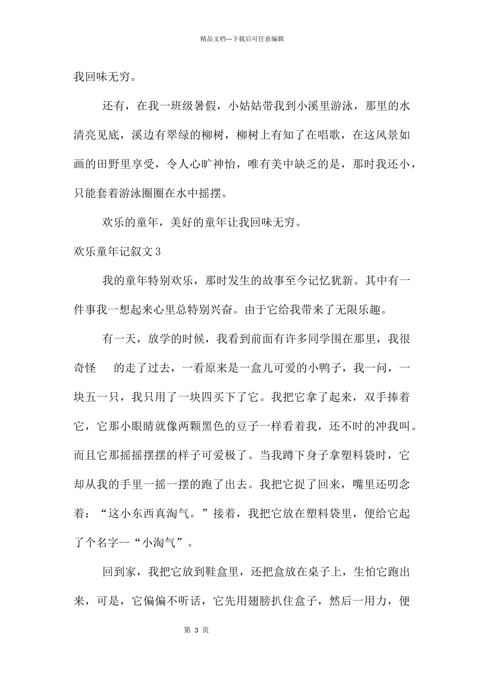 快乐童年记叙文11篇_第3页