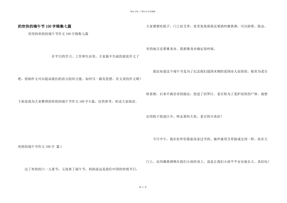 快乐端午节100字锦集七篇_第1页