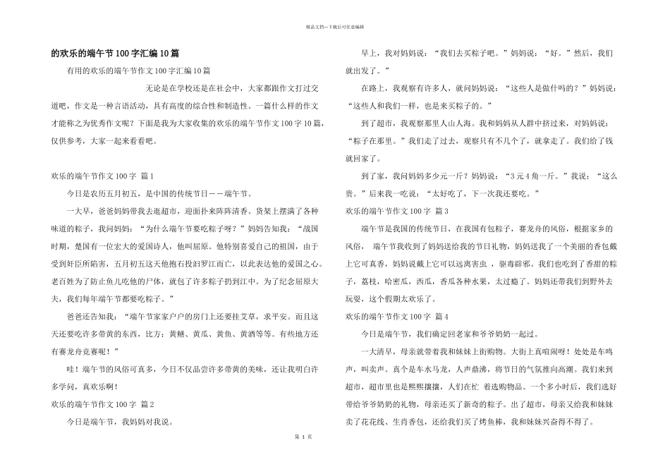 快乐端午节100字汇编10篇_第1页