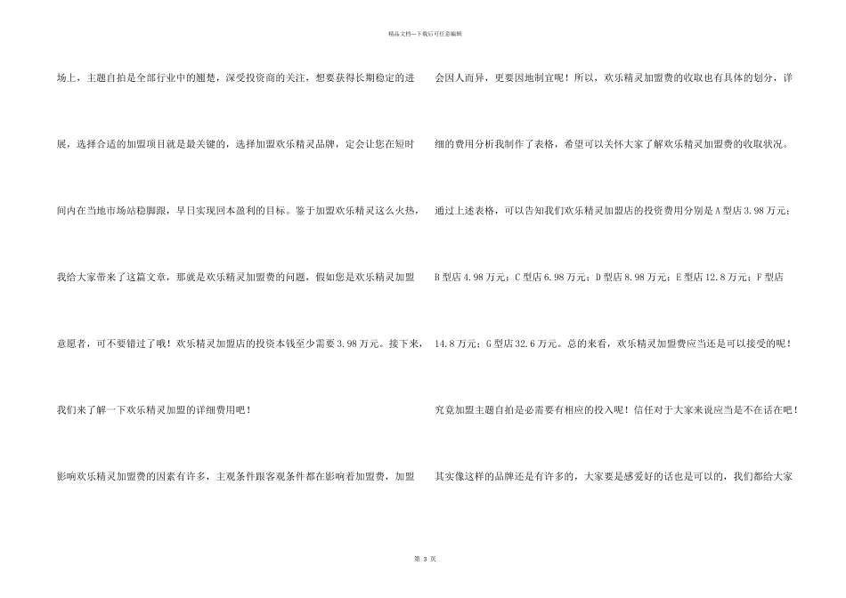 快乐精灵加盟店需要多少钱？不得少于3.98万元！_第2页