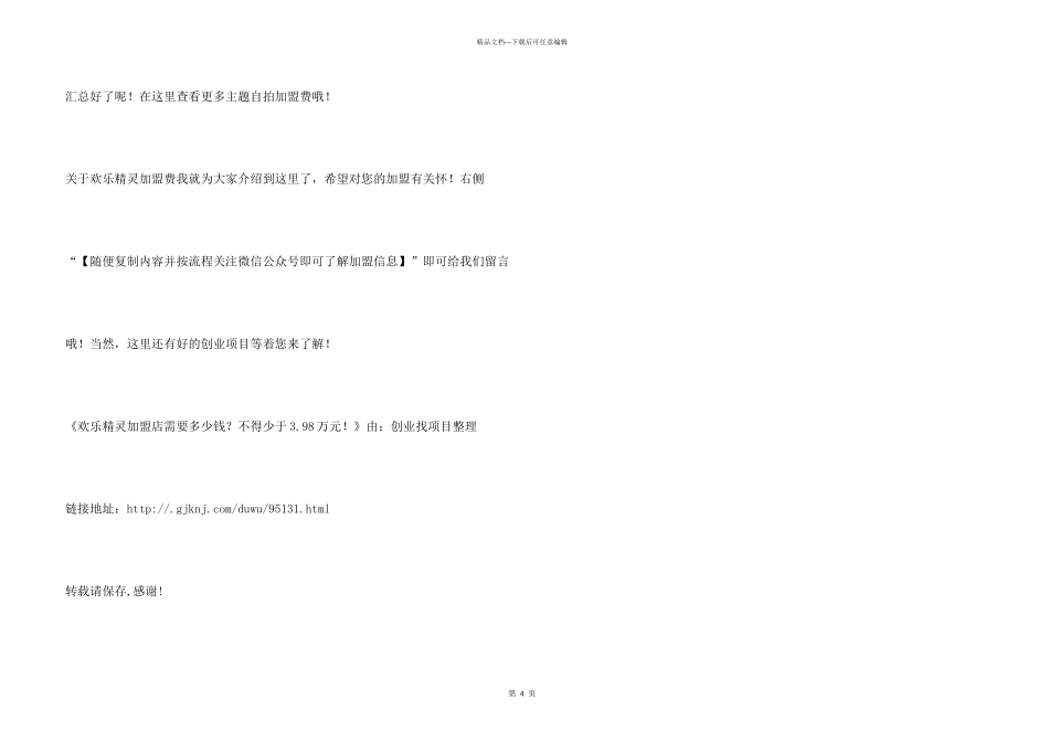 快乐精灵加盟店需要多少钱？不得少于3.98万元！_第3页