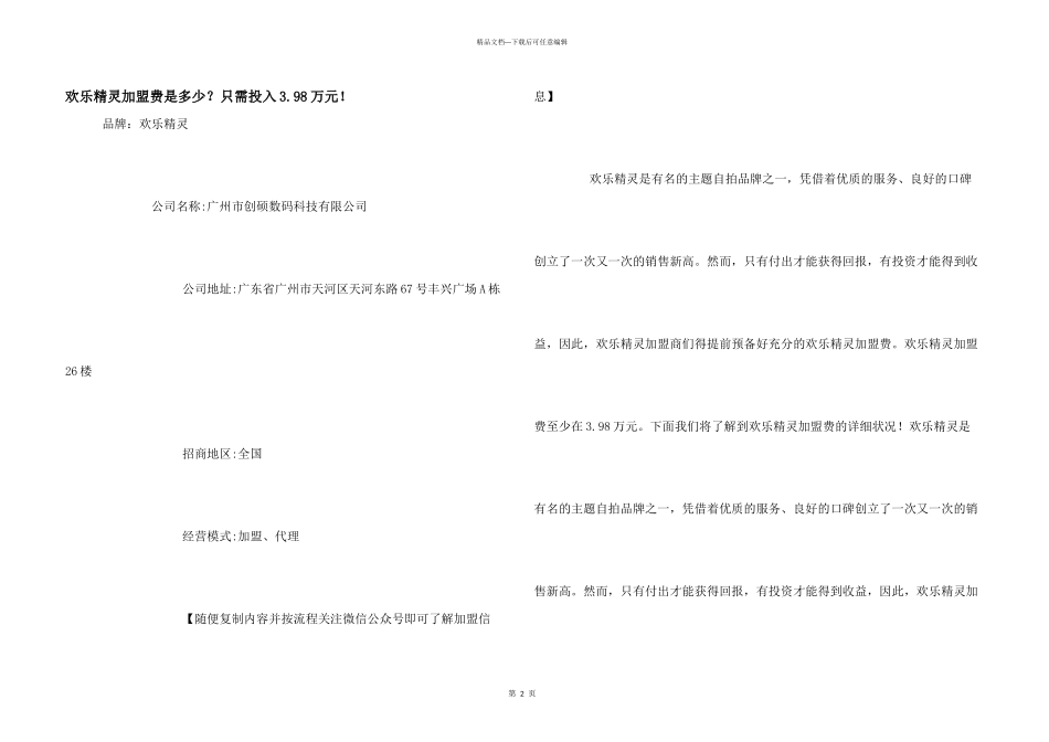 快乐精灵加盟费是多少？只需投入3.98万元！_第1页