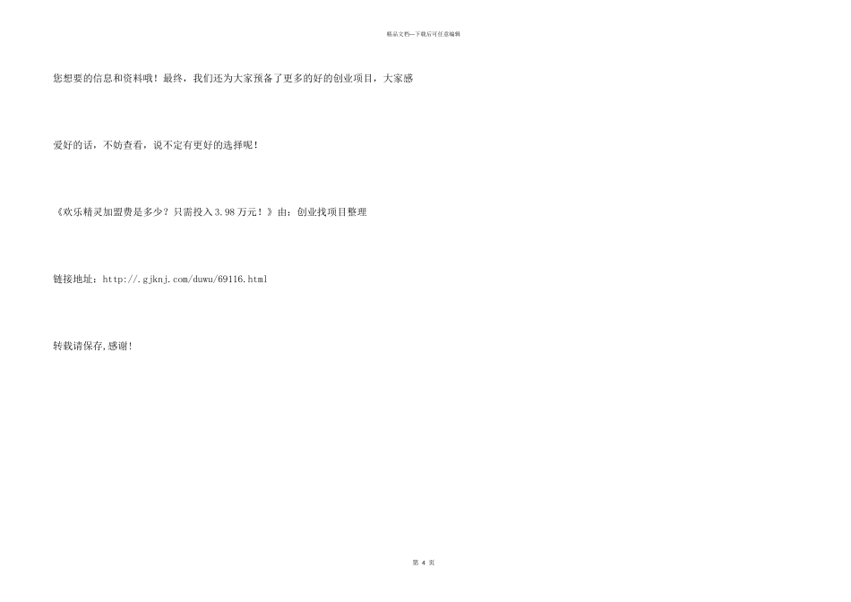 快乐精灵加盟费是多少？只需投入3.98万元！_第3页