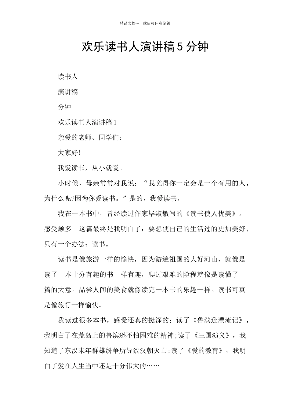 快乐读书人演讲稿5分钟_第1页