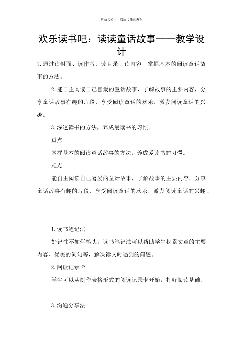 快乐读书吧：读读童话故事——教学设计_第1页