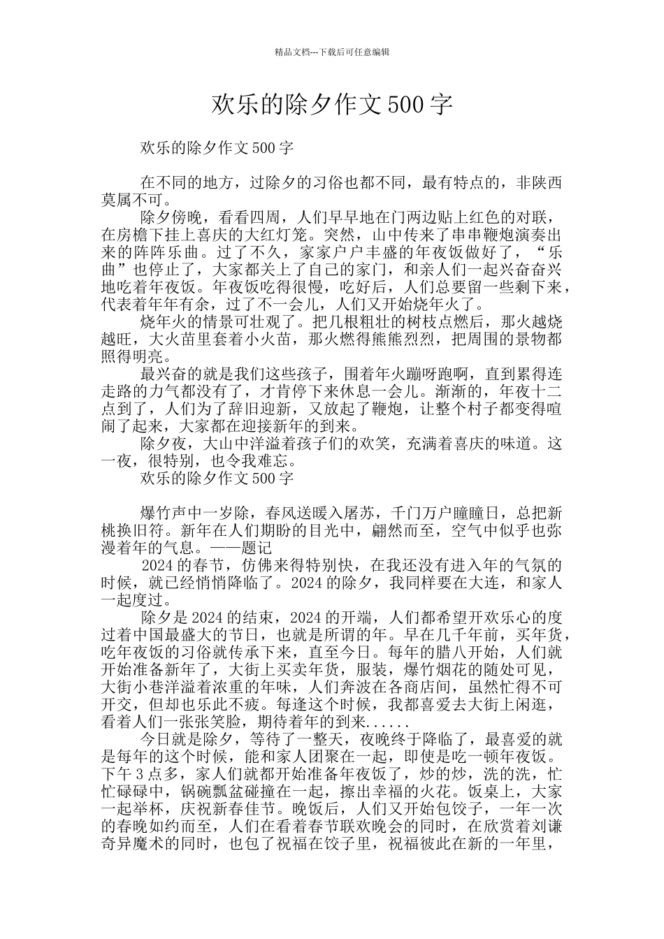 快乐的除夕作文500字_第1页