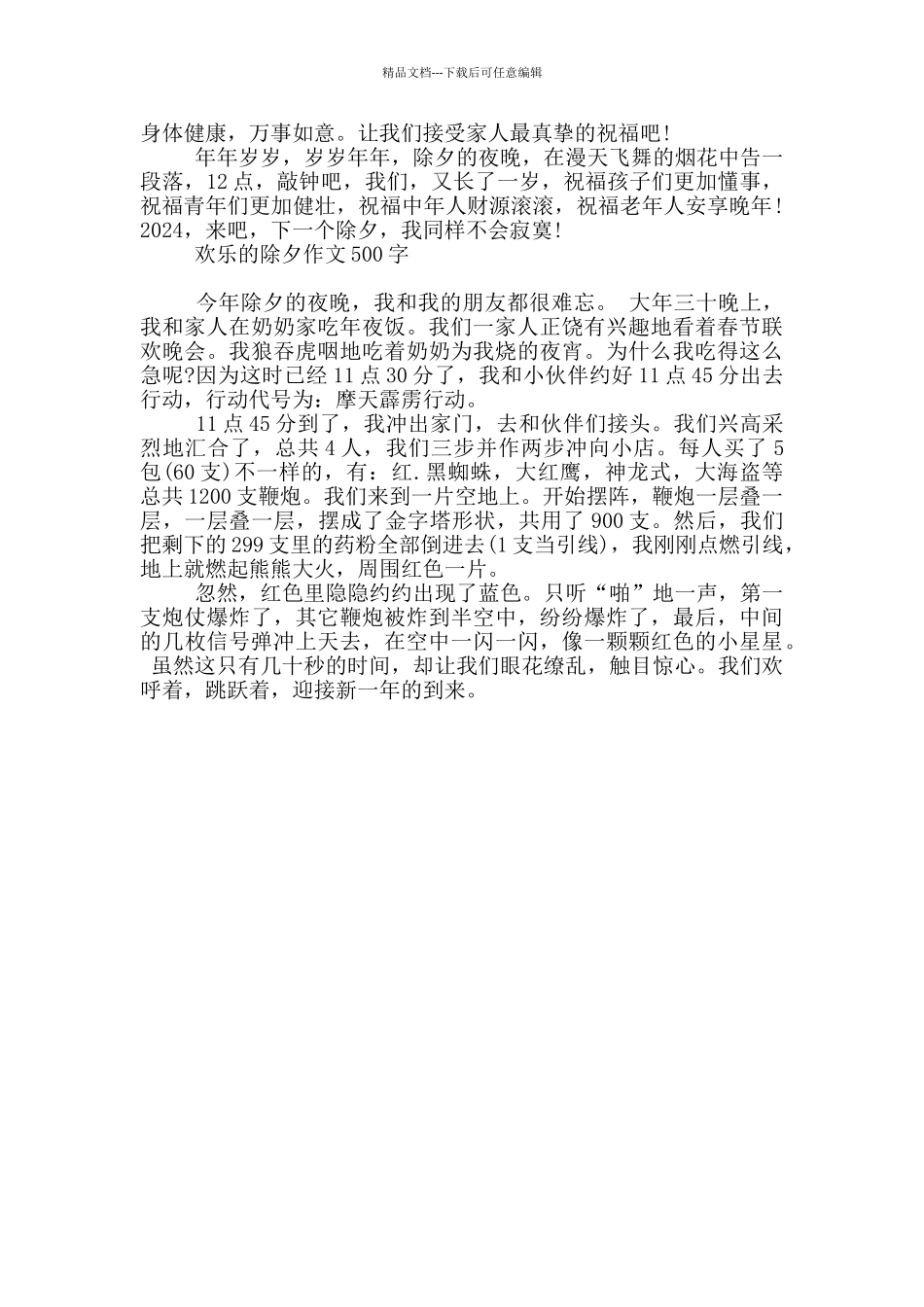 快乐的除夕作文500字_第2页