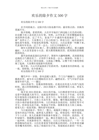 快乐的除夕作文500字