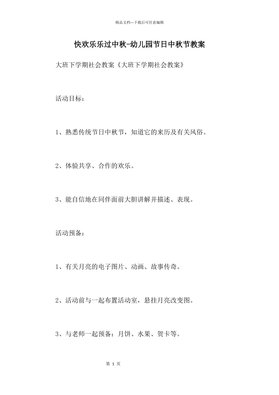 快快乐乐过中秋_第1页