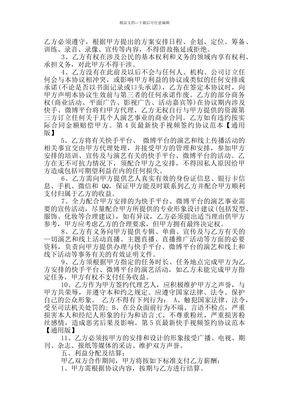 快手视频签约协议范本_第3页