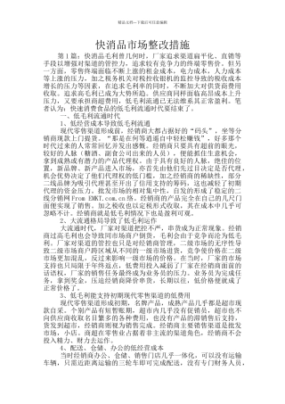 快消品市场整改措施