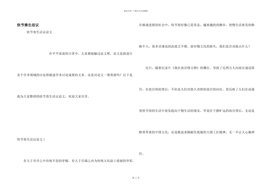 快节奏生活议_第1页