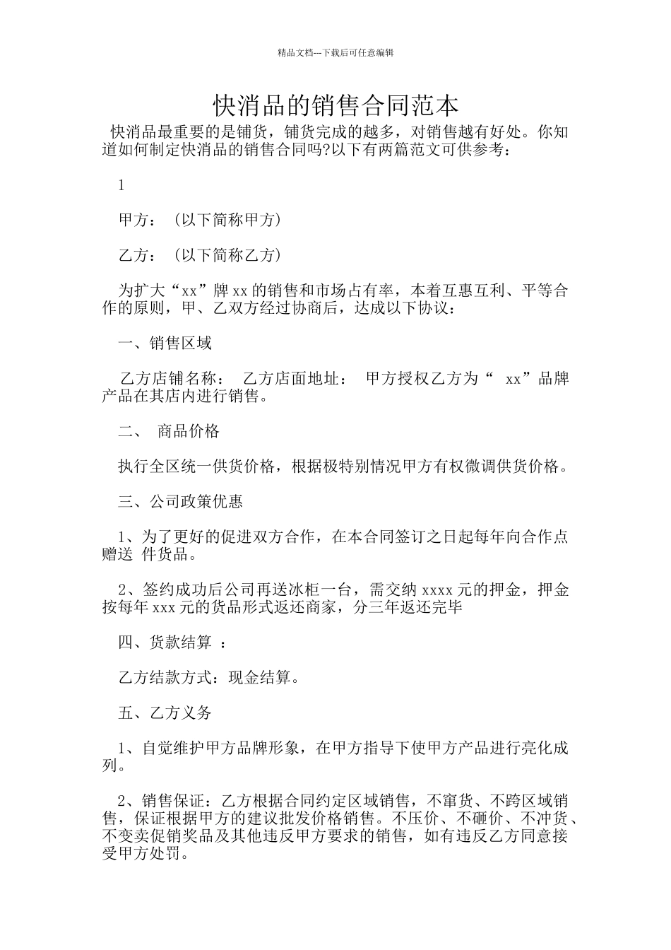 快消品的销售合同范本_第1页